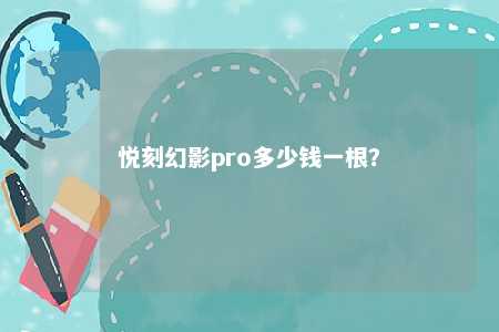 悦刻幻影pro多少钱一根？ 
